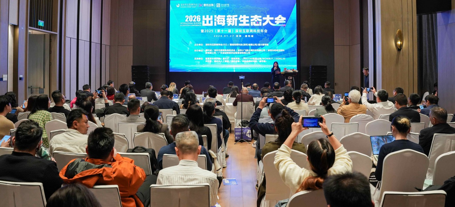 破局高质量出海最后一公里,深圳市互联网学会牵头启动新生态出海联盟