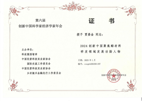 “2024创新中国聚氨酯材料研发领域发展功勋人物” 获奖名单揭晓