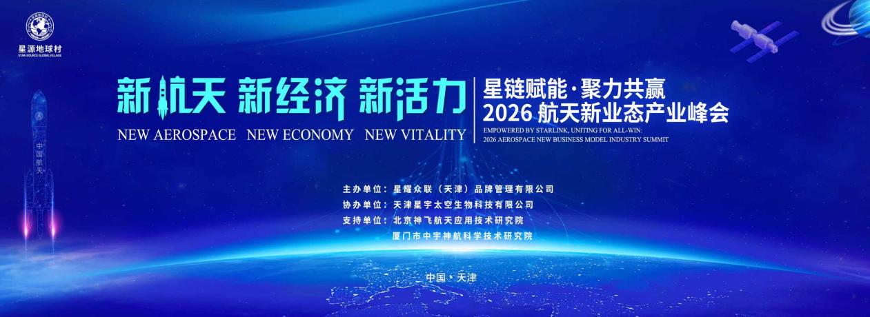 星耀众联2026航天新业态产业峰会在天津成功举办 “星链赋能·聚力共赢”引领航天健康产业新征程