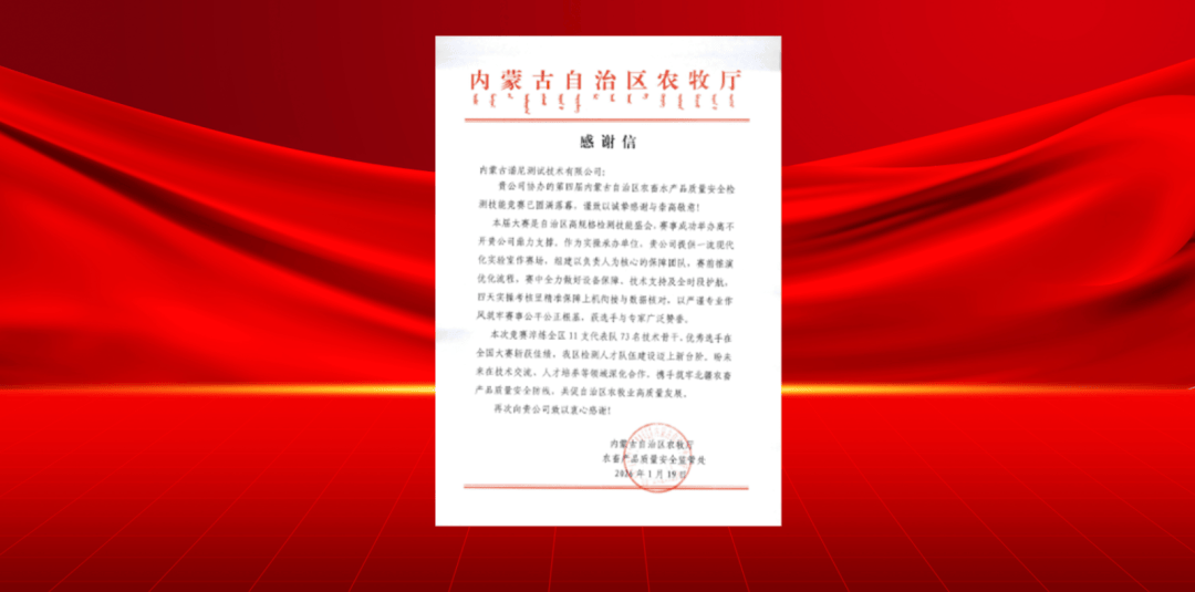 谱尼测试凭借全产业链一站式综合服务 收到内蒙古自治区农牧厅感谢信