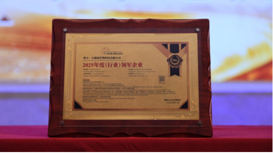 在2025（第九届）博鳌企业论坛上，百德福获评“2025年度（行业）领军企业”与“领军人物”