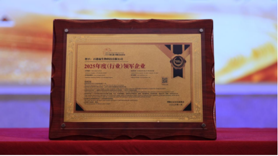 在2025（第九届）博鳌企业论坛上，百德福获评“2025年度（行业）领军企业”与“领军人物”