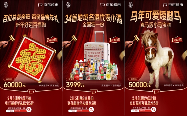 京东送礼惊喜日火爆开启 超市年礼低至5折 马年限定好礼1元起拍