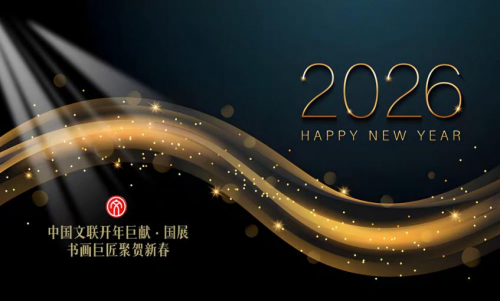 【2026中国文联开年巨献·国展】艺术巨匠聚贺新春‖赵新颖