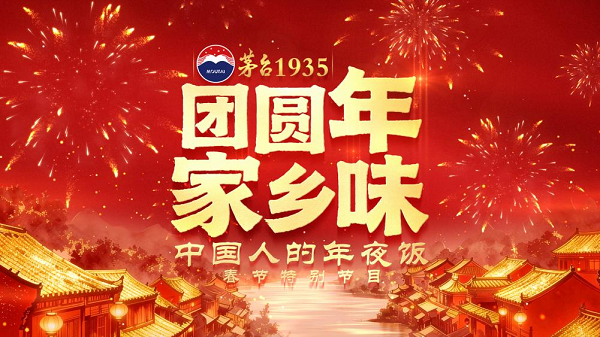 酱香贺岁启新程，同心筑梦话团圆 茅台1935以喜文化谱写发展新篇