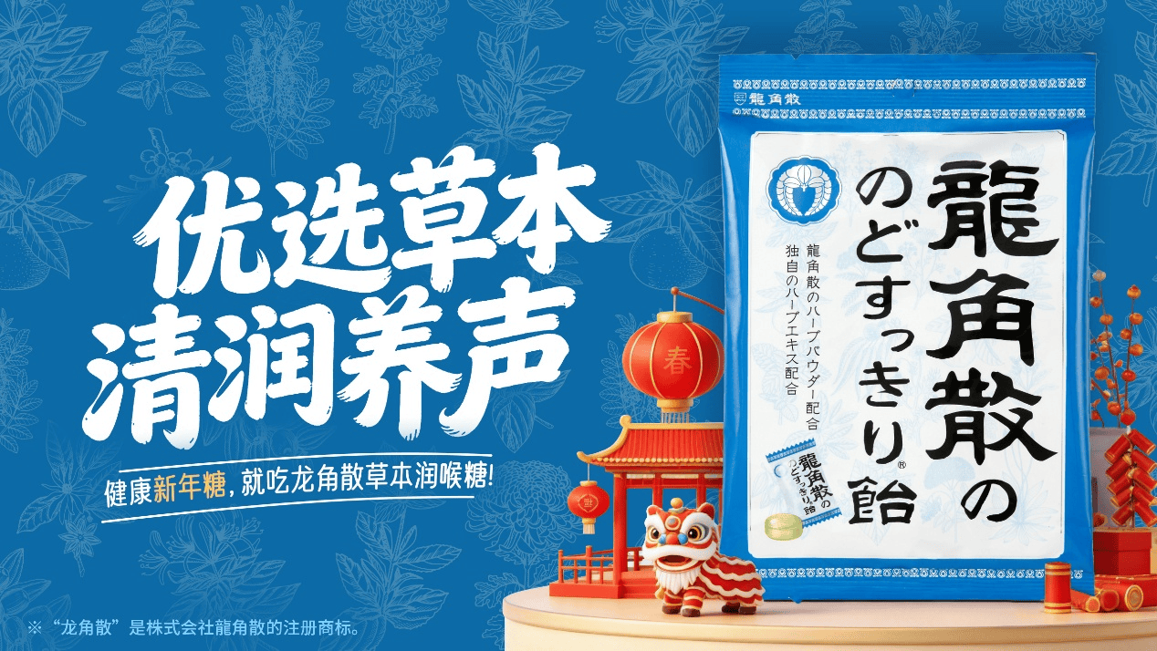 龙角散携手腾讯视频打造新年心动剧场：以好剧相伴，以健康守年