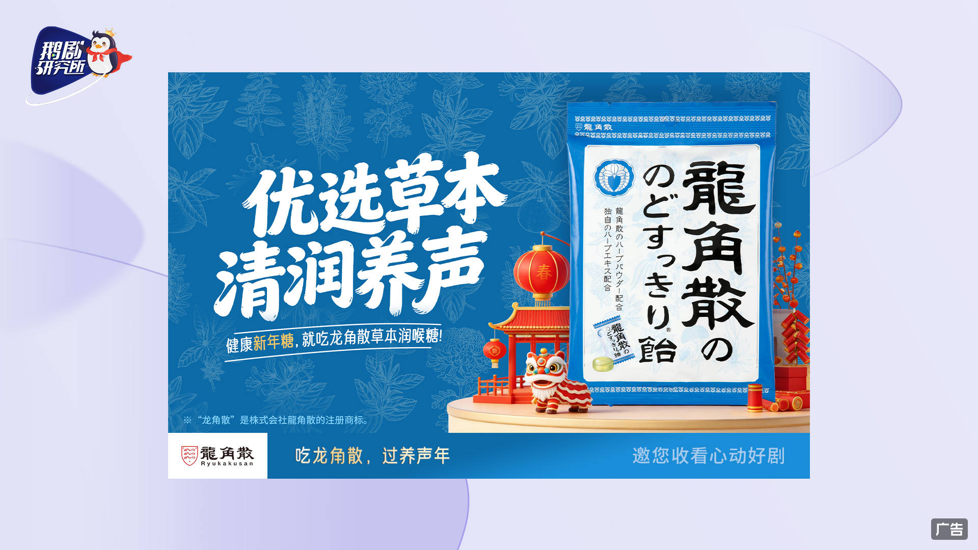 快乐健康两不误  百年龙角散成新春“观剧搭子”