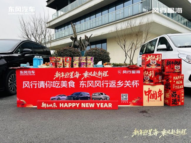 归途有风 行暖万家 东风风行春节高速返乡关怀启动