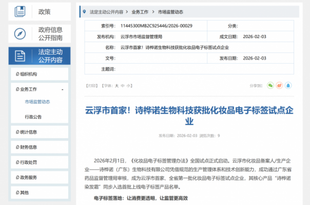 草料二维码助力诗桦诺成为首批化妆品电子标签试点企业