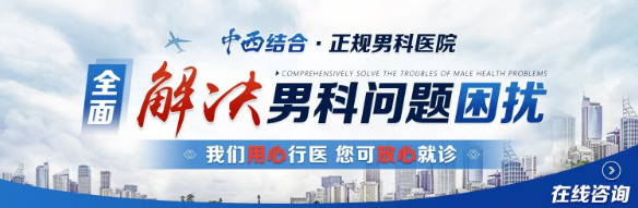 前列腺炎的科学防治——芜湖安中医院男科