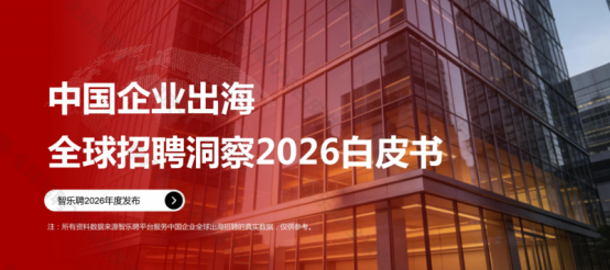 2026全球招聘洞察｜中国企业出海招聘白皮书
