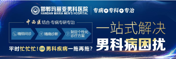 关注男性泌尿系统健康，邯郸玛丽亚医院为您保驾护航
