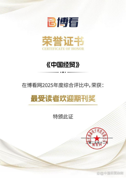 《中国经贸》杂志获评博看网2025年度“最受读者欢迎期刊奖”