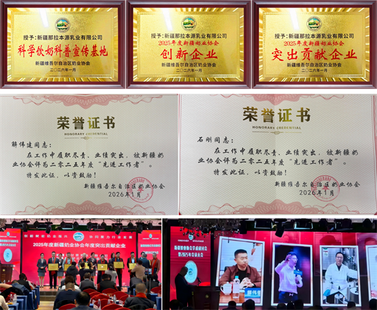 载誉前行!那拉集团斩获新疆奶业协会多项重磅荣誉,彰显行业标杆力量