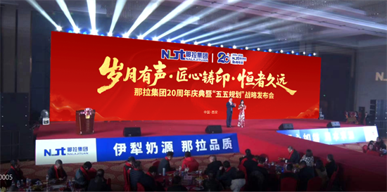 那拉集团二十周年庆典,何以轰动中国特色乳行业的瞩目?