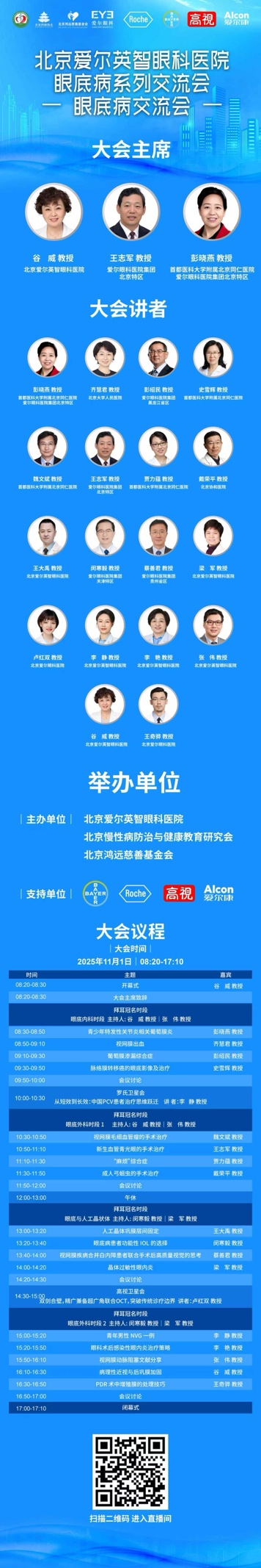 交流创新,笃行致远-2025中国「眼底病学术交流会」即将隆重召开