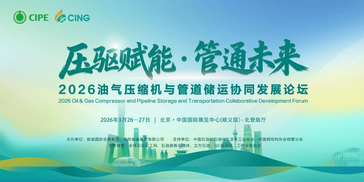 2026油气压缩机与管道储运协同发展论坛3月启幕在即