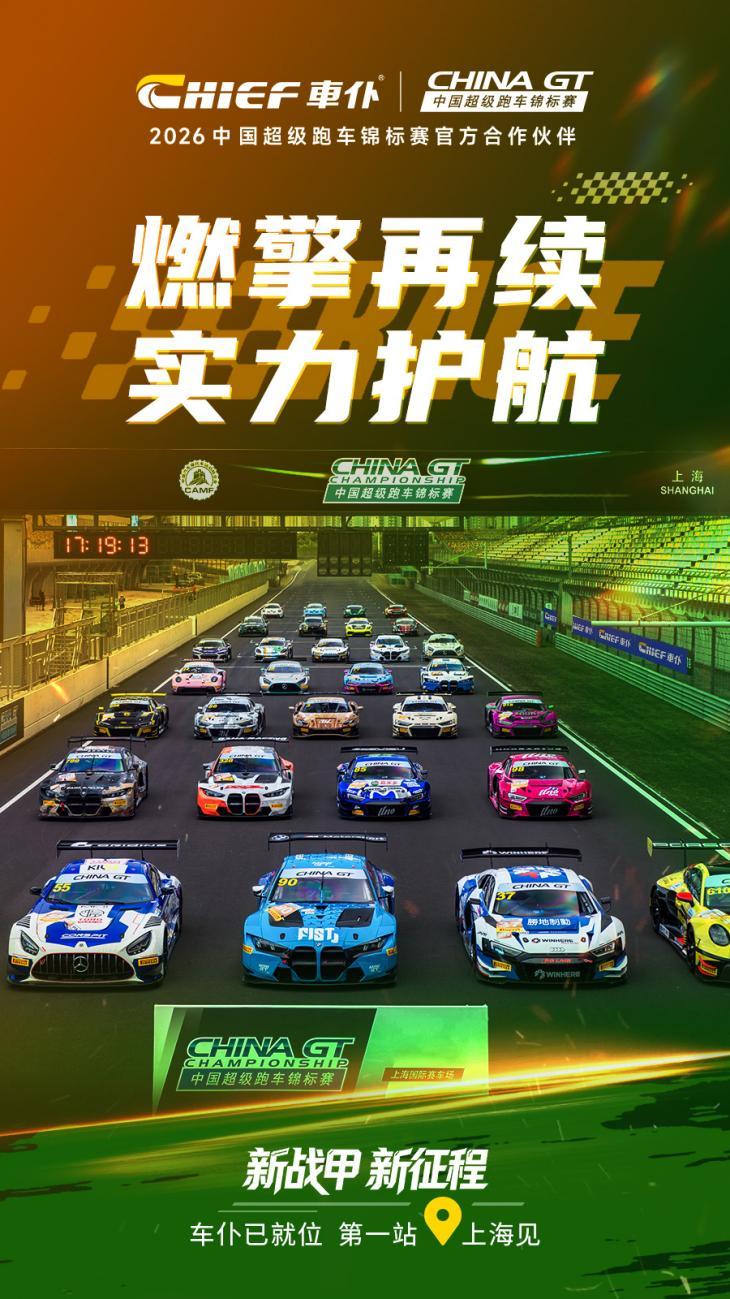 赛事官方推荐汽车养护品品牌车仆，再度携手 CHINA GT 超跑开启2026荣耀征程