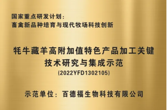 百德福生物科技有限公司入选国家重点研发计划示范单位