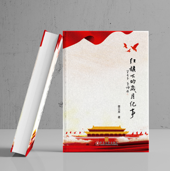 《红旗下的岁月纪事》：一部跨越时代的温暖长卷，邀您共忆往昔，展望未来