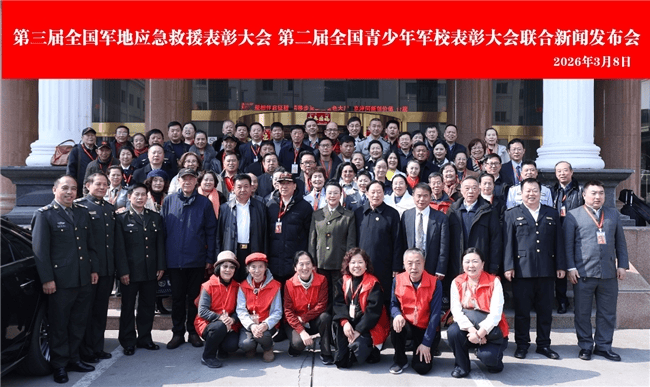 第三届全国军地应急救援表彰大会 第二届全国青少年军校表彰大会新闻发布会圆满落幕