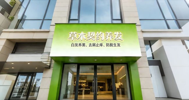 草本养发成风口！草木契约凭何抢占市场先机？