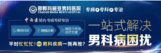 男性 “难言之隐” 去哪看?邯郸玛丽亚医院泌尿男科:专业、私密、更放心