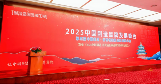 喜讯！百德福荣膺“2025 中国制造・消费者信赖品牌”