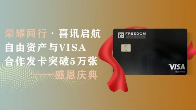 荣耀同行：自由资产与 VISA 合作满月及与交通银行合作深化
