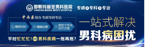放下顾虑,直面健康 —— 邯郸玛丽亚医院泌尿男科,守护男性尊严