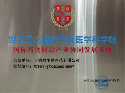 百德福获得WHO-TAM认证，正式成为“国际药食同源产业协同发展基地”的共建单位