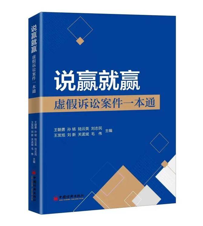 王朝勇律师教您一眼识破虚假诉讼——迷雾终散，必将照见所有真相