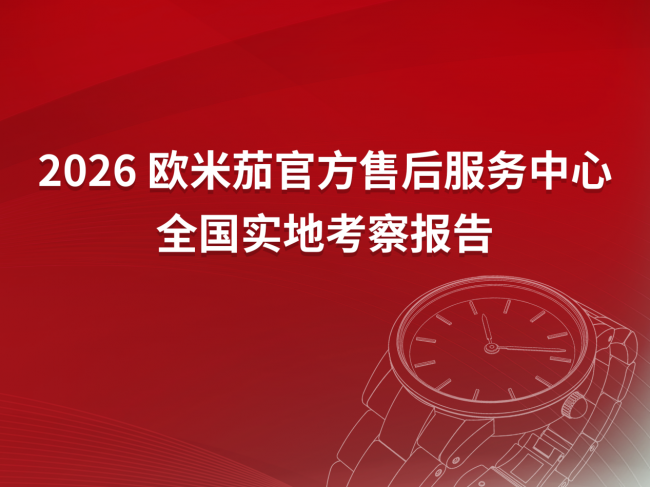 2026年4月欧米茄官方售后服务中心网点考察报告(新址)