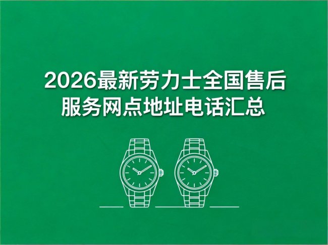20264月最新劳力士官方售后服务中心网点考察报告(新址)