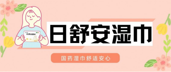 别再乱用了！“国药湿巾，舒适安心”日舒安®功效私处护理产品第一品牌