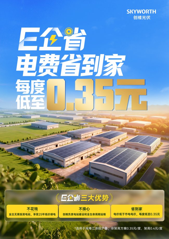 创维光伏“E企省”模式：为工商业主提供稳定绿电与成本管控新选择