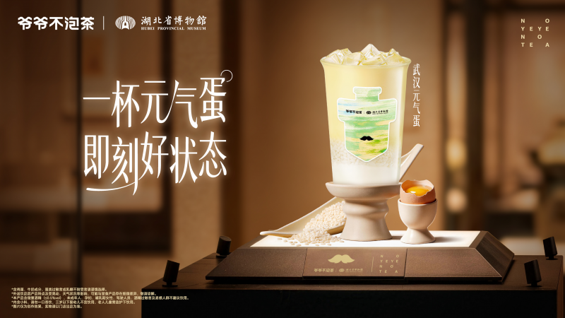 文化赋能新消费 爷爷不泡茶携手湖北省博物馆联名上新出圈