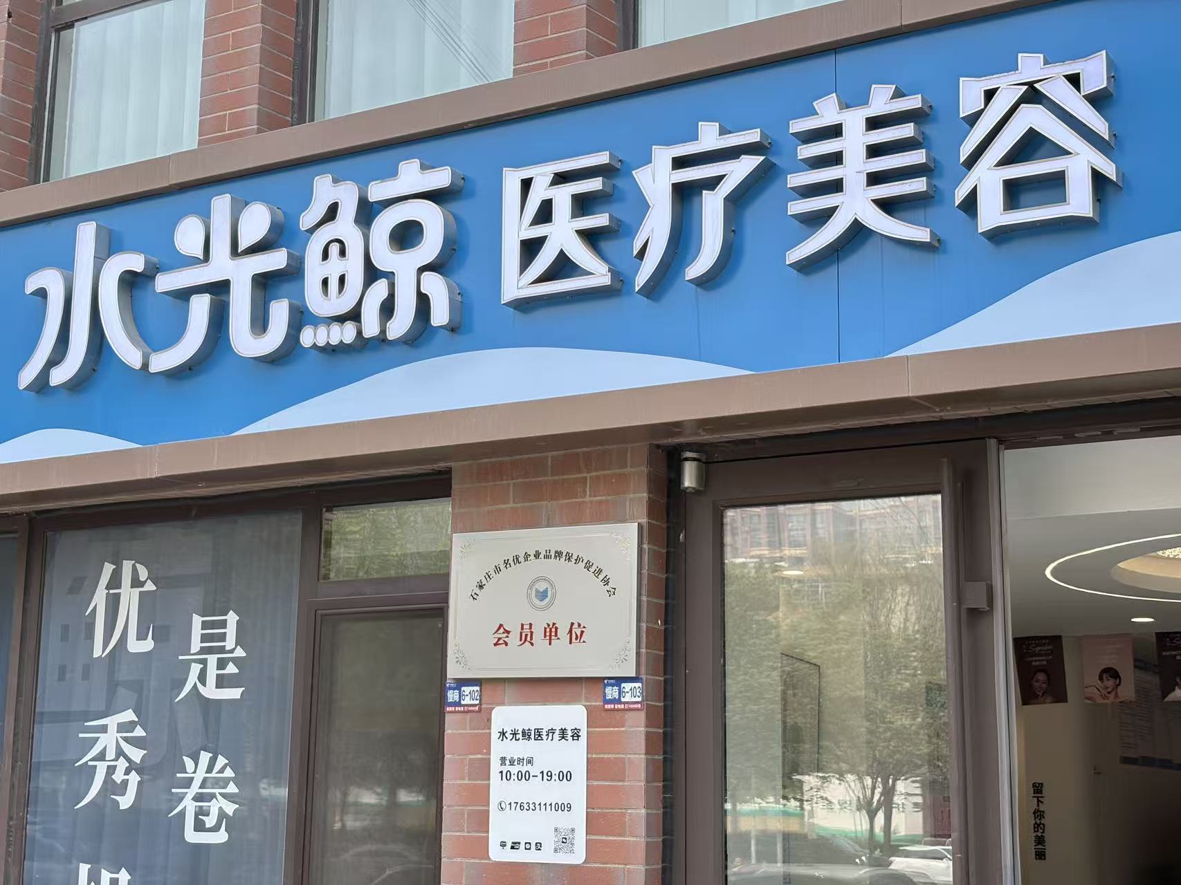 石家庄水光鲸医疗美容加入名优企业品牌保护促进协会