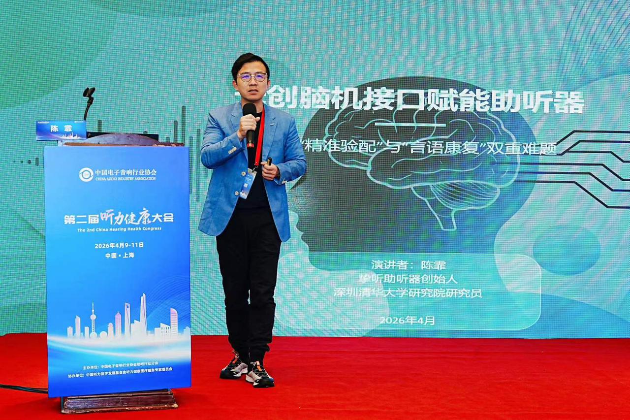挚听陈霏上海听力健康大会演讲：无创脑机接口将助听器从"适配耳朵"升级为"适配大脑"