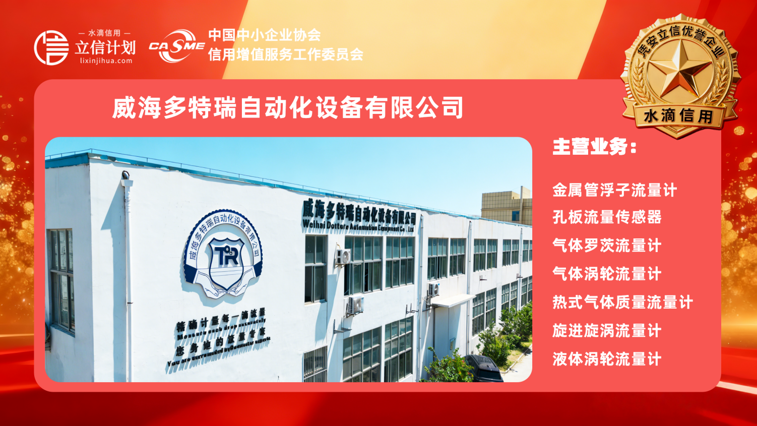 凭安立信优誉企业 | 威海多特瑞自动化设备有限公司：以精度定义标准，用信用丈量未来