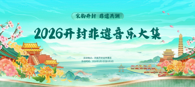 宋韵开封非遗共潮·文旅共绘崭新画卷 —2026开封龙亭非遗音乐大集开幕在即
