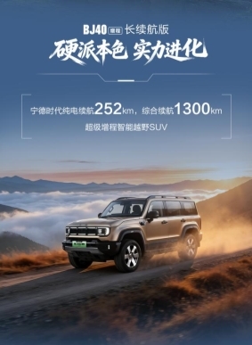 BJ40增程长续航版北京车展开启预售，北京越野×宁德时代让越野党开电车敢撒野