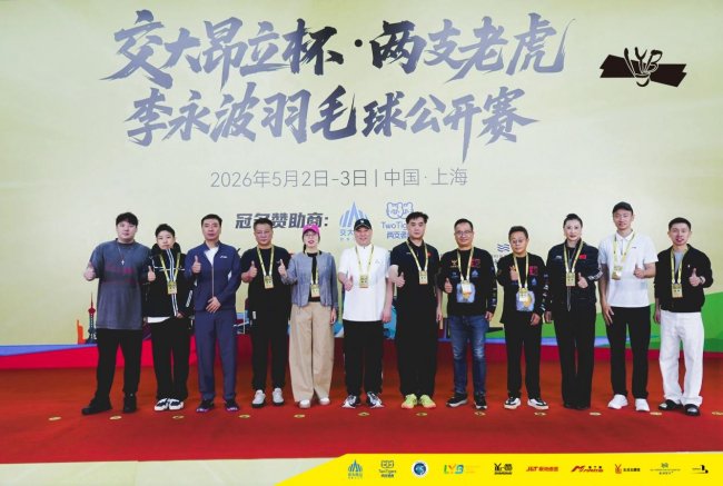热血五月，羽耀申城！交大昂立杯·两支老虎李永波羽毛球公开赛火热开赛！
