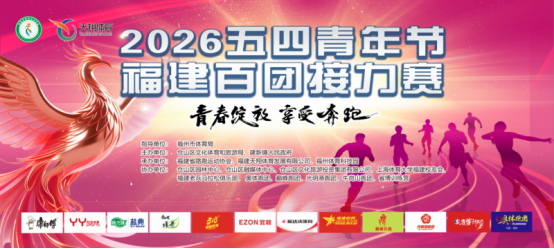 EZON宜准连续七年护航福建百团接力赛：精度，是对青春最好的致敬！