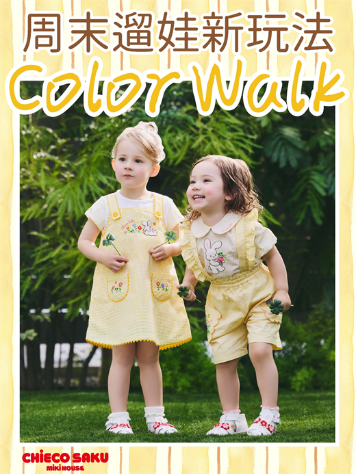 遛娃不费妈！Color Walk色彩任务，解锁周末N种快乐