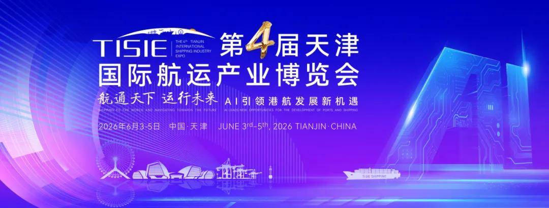中国货代协会 克运集团 中波轮船等同台发力 第四届国际航运展聚势赋能 促贸合作