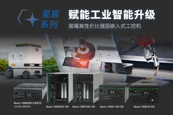 Neousys宸曜发布星宸系列强固嵌入式工控机，赋能工业智能升级