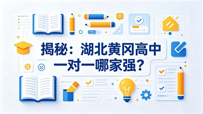 揭秘：湖北黄冈高中一对一哪家强？家长反馈大数据出炉