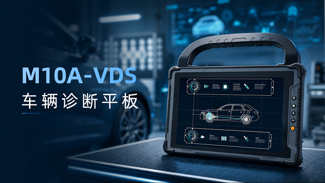 亿道信息M10A-VDS：重新定义汽车诊断平板的工业级加固终端