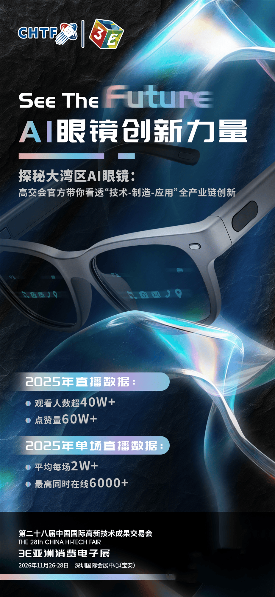 3E | See The Future · AI Glasses： 高交会首设AI眼镜专区，大湾区吹响视觉交互革命集结号